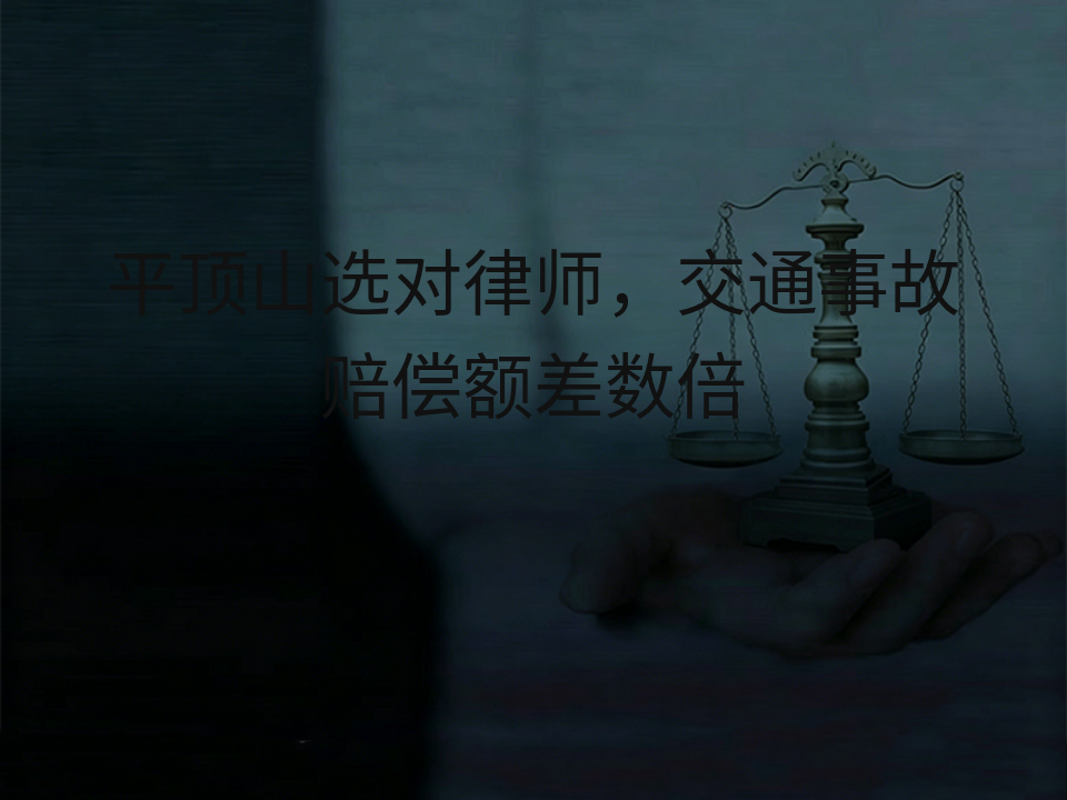 平顶山选对律师，交通事故赔偿额差数倍