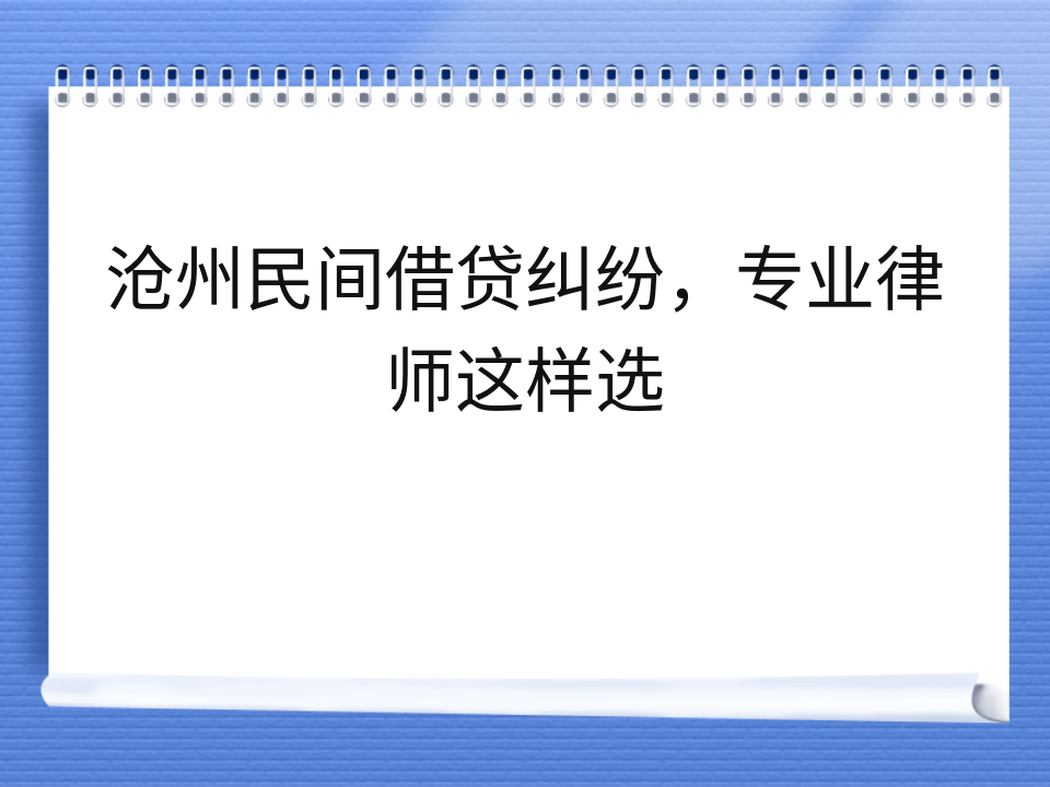 沧州民间借贷纠纷，专业律师这样选