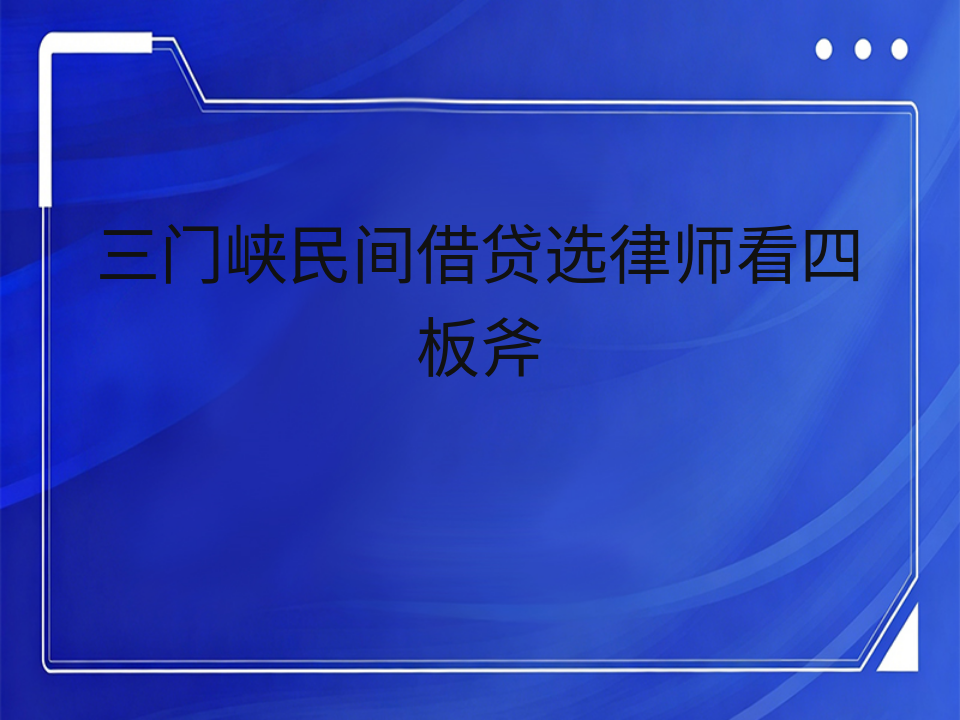 三门峡民间借贷选律师看四板斧