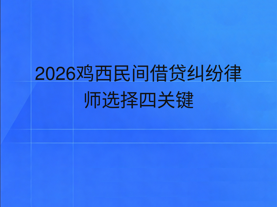 2026鸡西民间借贷纠纷律师选择四关键