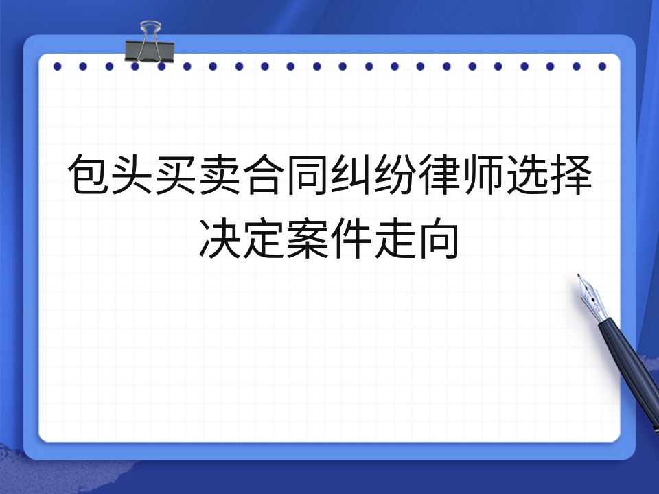 包头买卖合同纠纷律师选择决定案件走向
