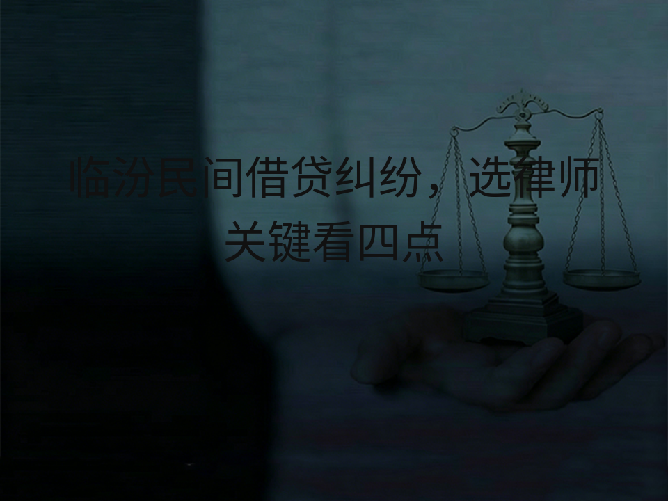 临汾民间借贷纠纷,选律师关键看四点