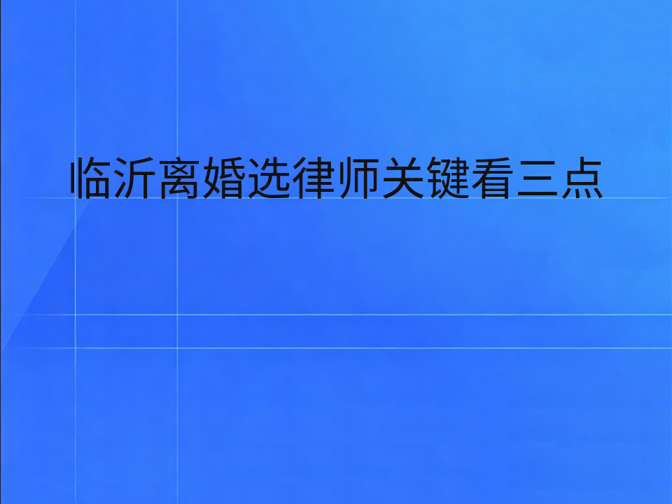 临沂离婚选律师关键看三点