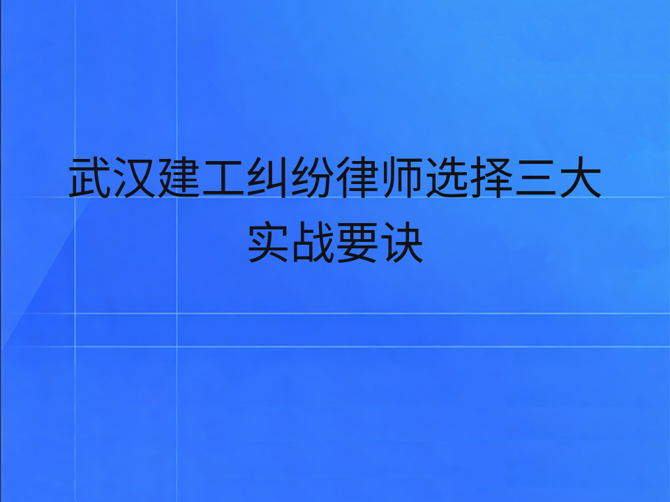武汉建工纠纷律师选择三大实战要诀
