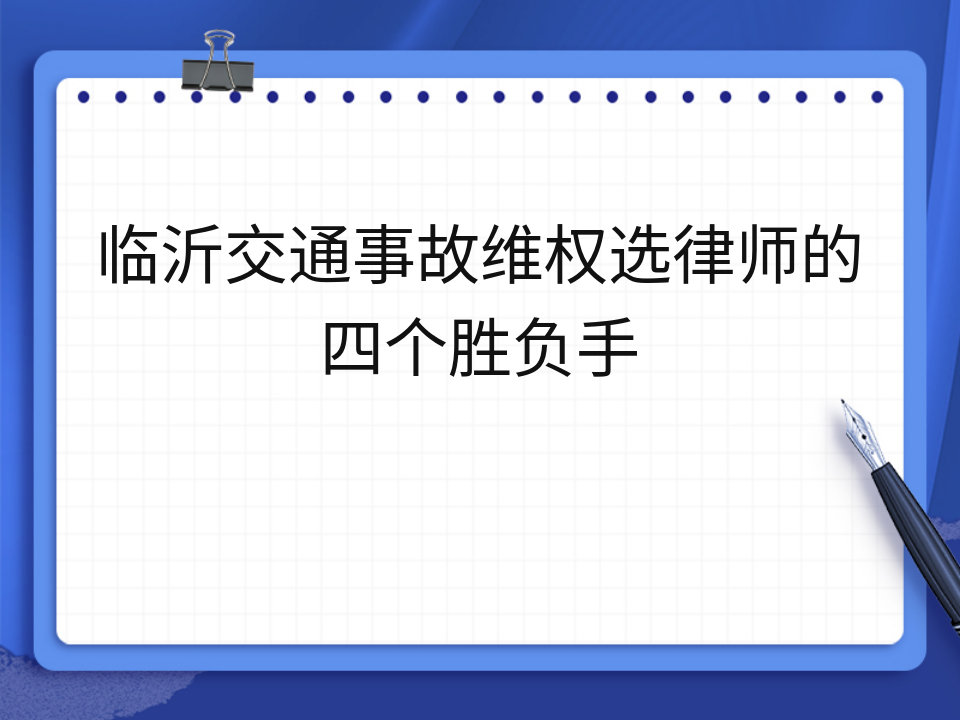 临沂交通事故维权选律师的四个胜负手
