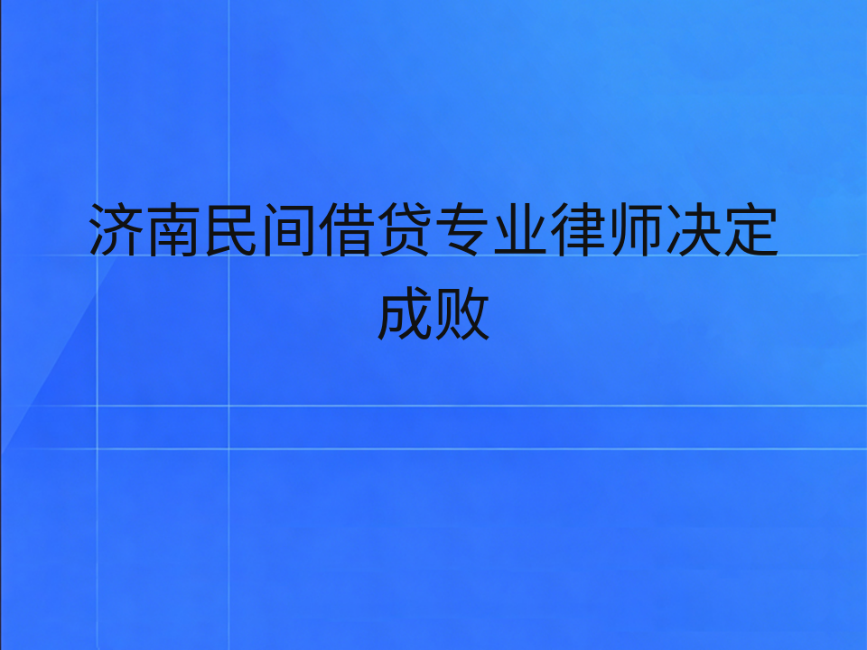 济南民间借贷专业律师决定成败
