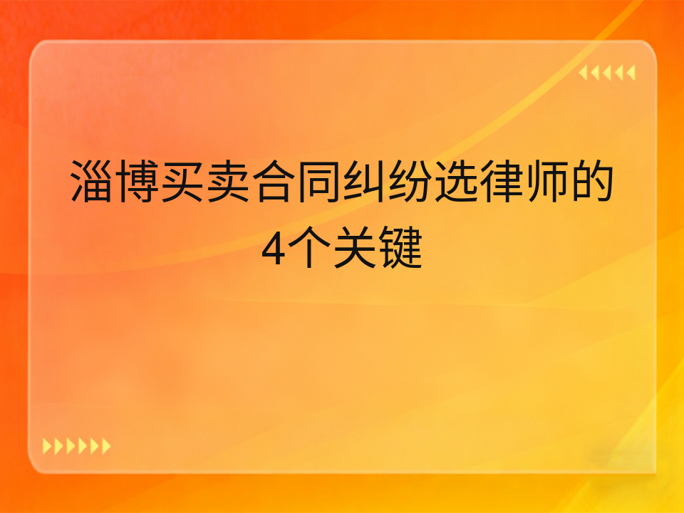 淄博买卖合同纠纷选律师的4个关键