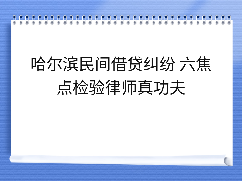哈尔滨民间借贷纠纷 六焦点检验律师真功夫