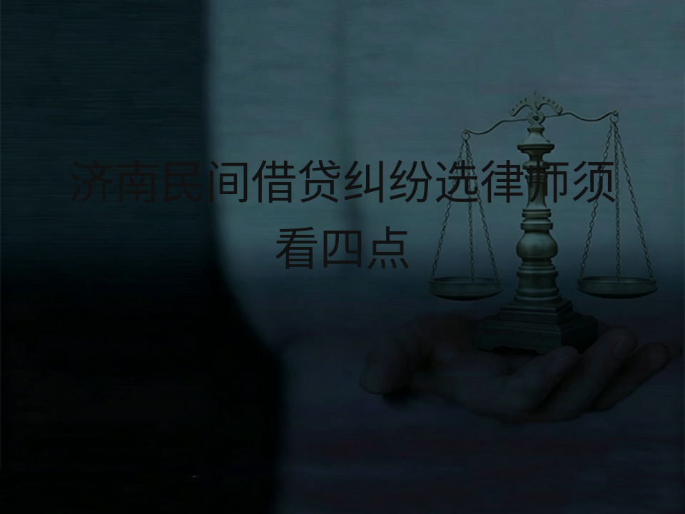 济南民间借贷纠纷选律师须看四点