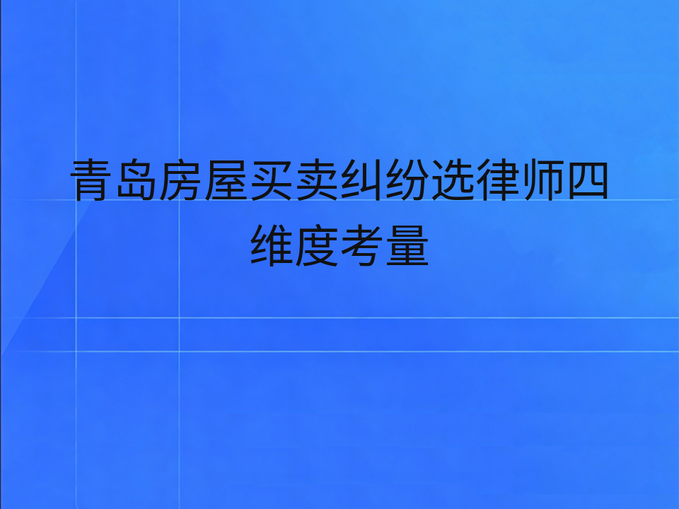 青岛房屋买卖纠纷选律师四维度考量