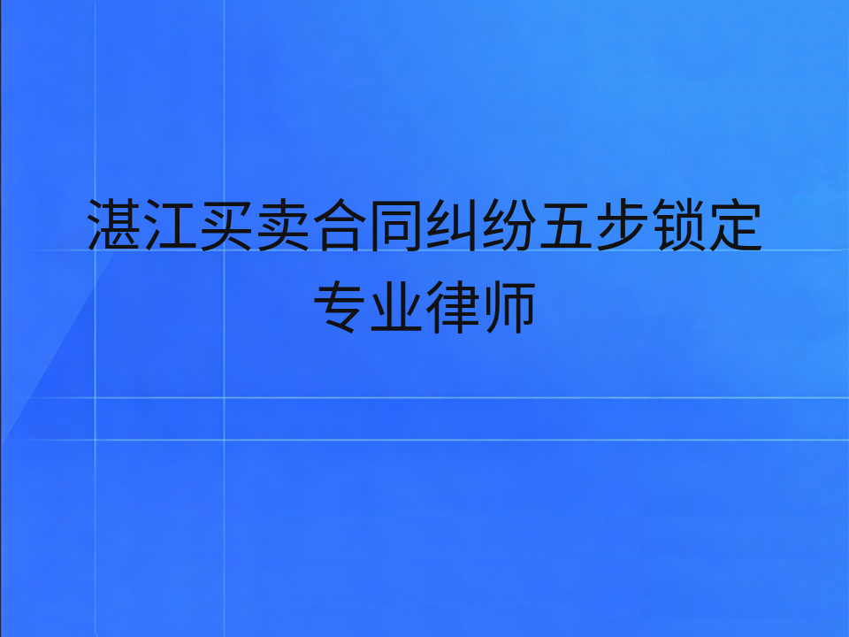湛江买卖合同纠纷五步锁定专业律师