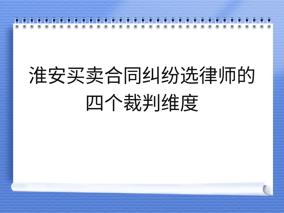 淮安买卖合同纠纷选律师的四个裁判维度