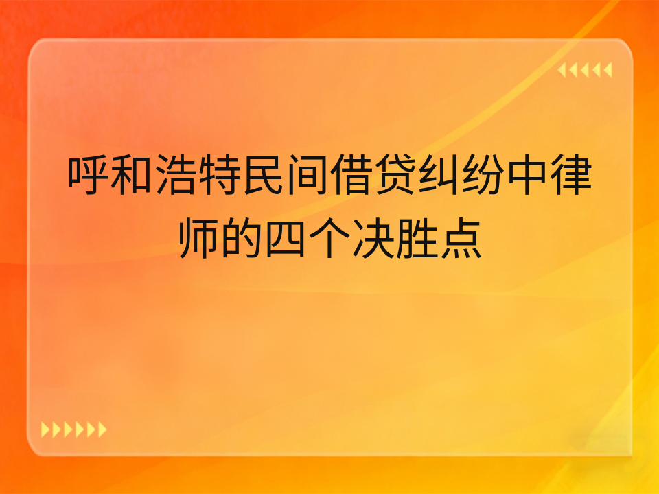 呼和浩特民间借贷纠纷中律师的四个决胜点