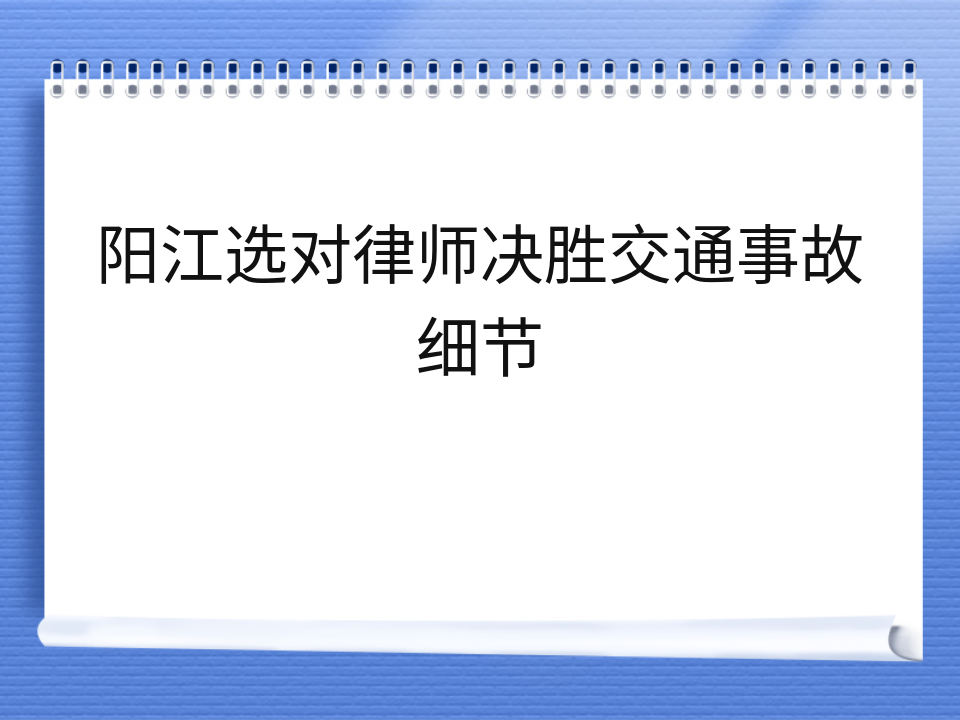 阳江选对律师决胜交通事故细节