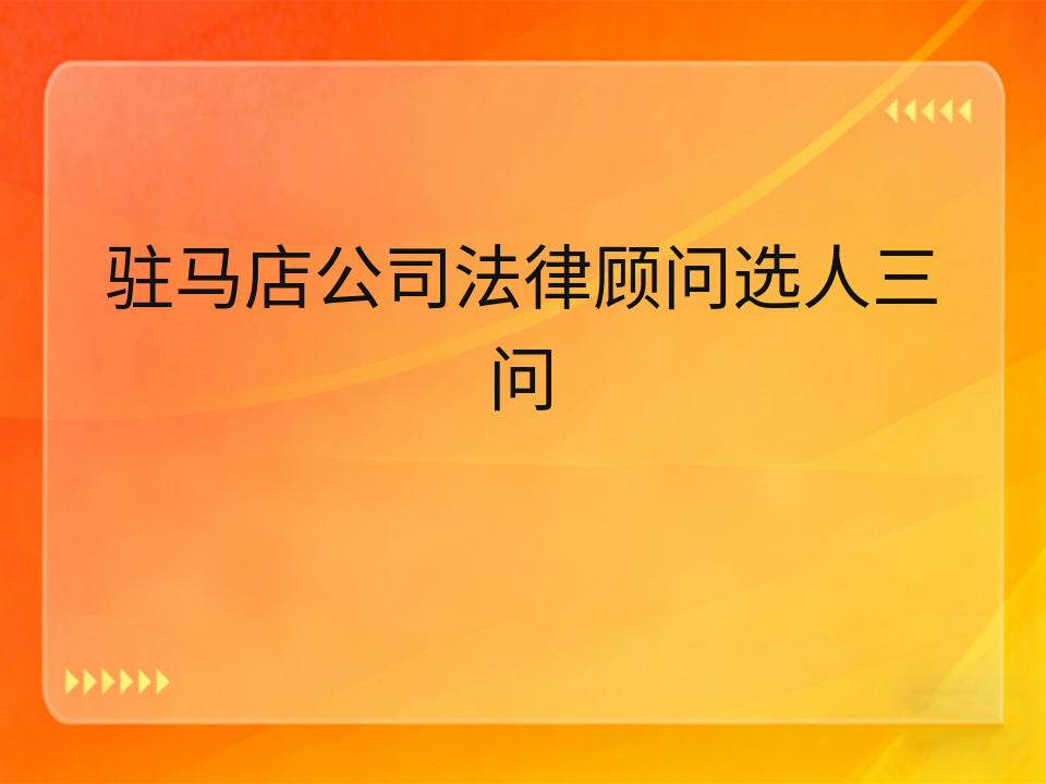 驻马店公司法律顾问选人三问