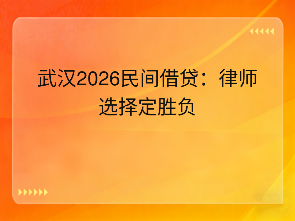 武汉2026民间借贷：律师选择定胜负