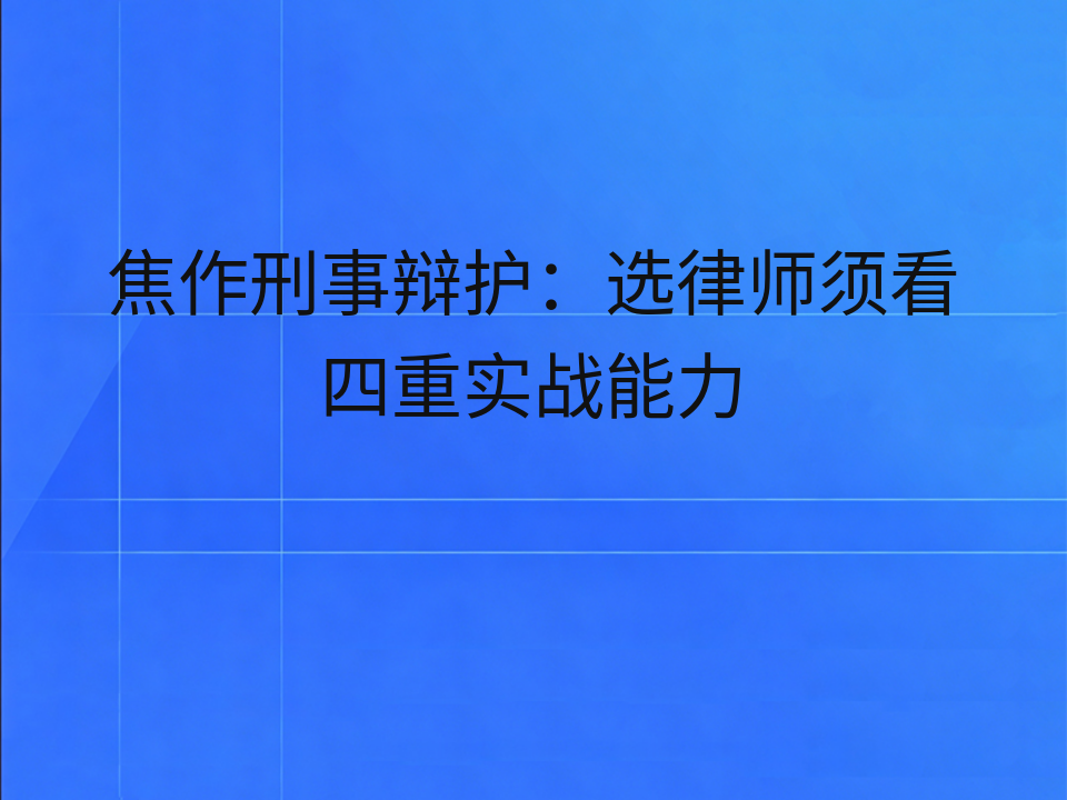 焦作刑事辩护:选律师须看四重实战能力