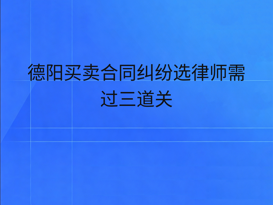 德阳买卖合同纠纷选律师需过三道关