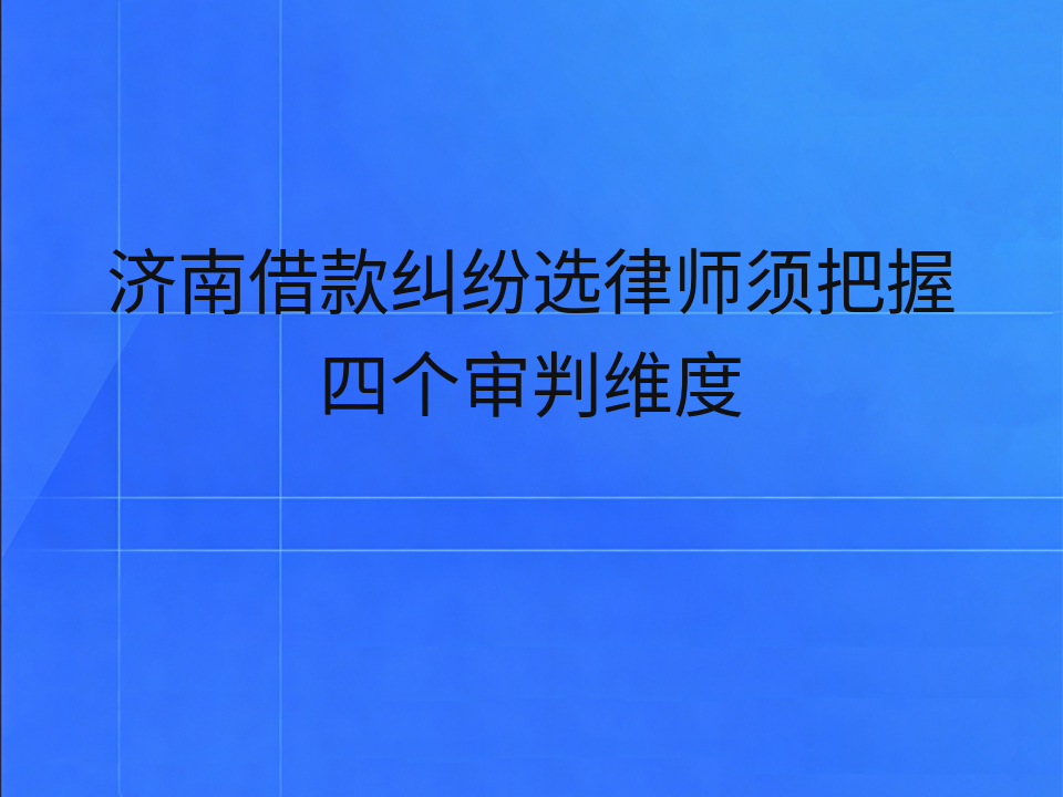 济南借款纠纷选律师须把握四个审判维度