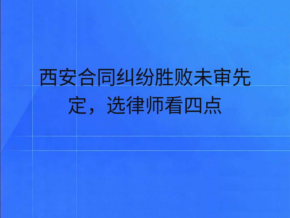 西安合同纠纷胜败未审先定，选律师看四点