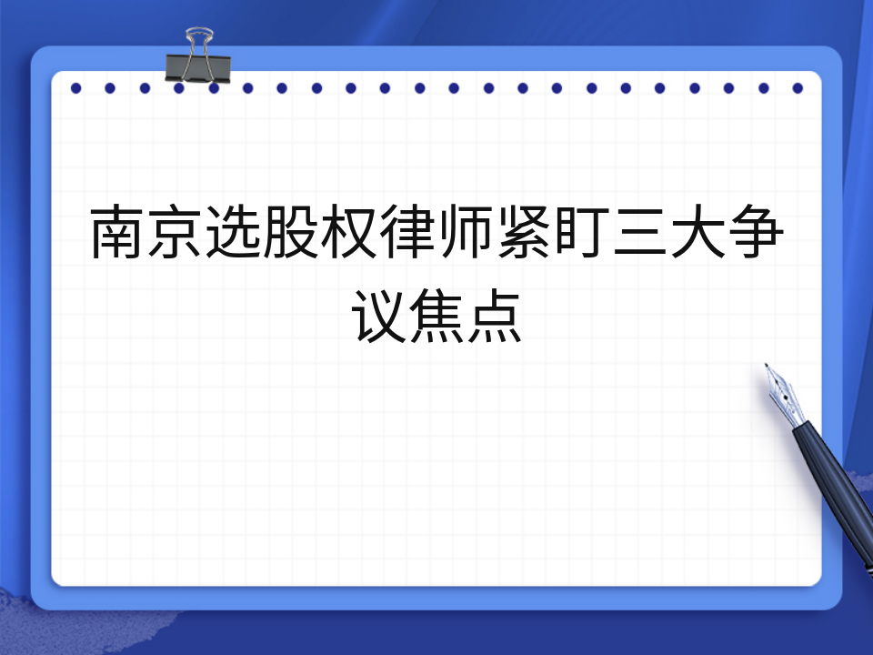 南京选股权律师紧盯三大争议焦点