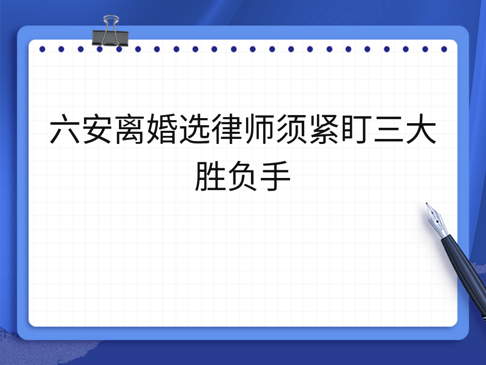 六安离婚选律师须紧盯三大胜负手
