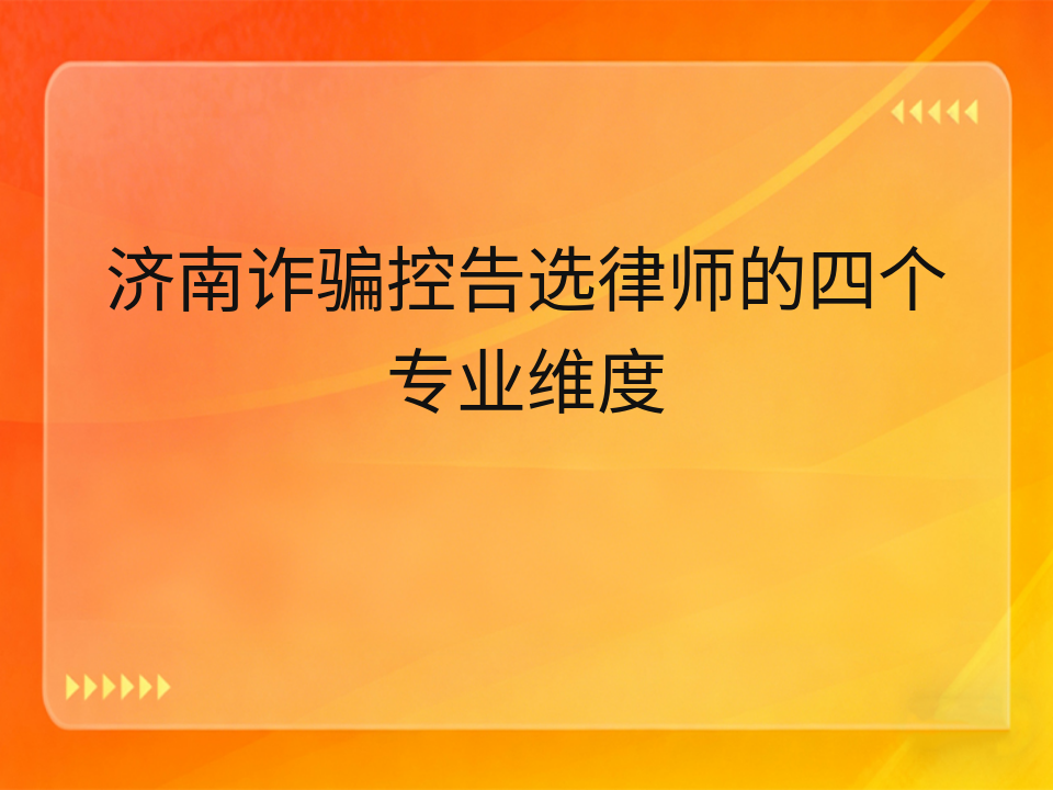 济南诈骗控告选律师的四个专业维度