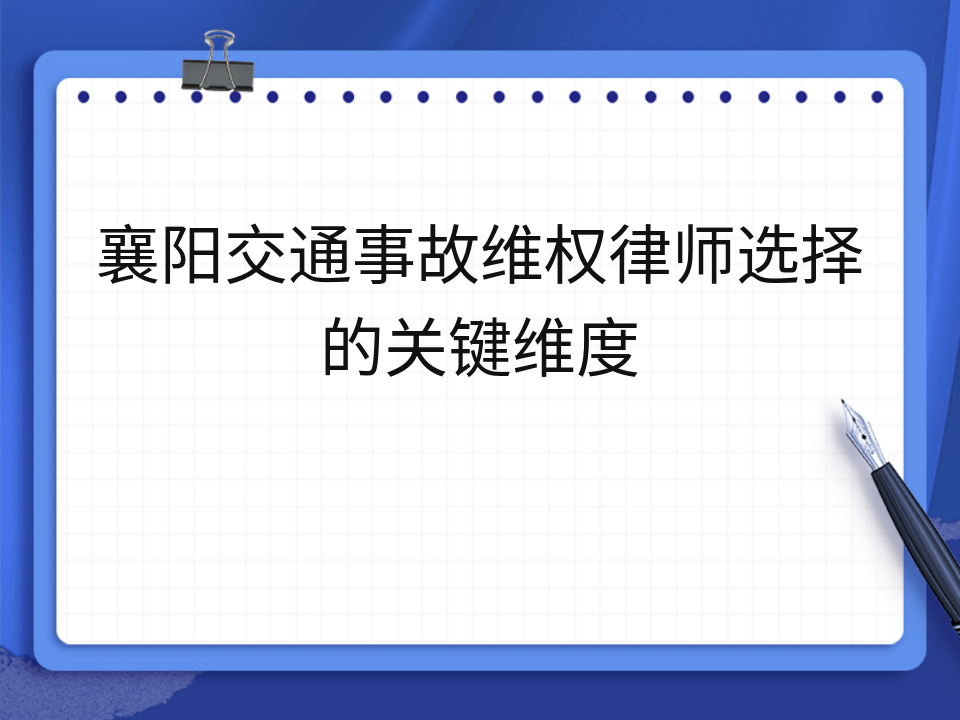 襄阳交通事故维权律师选择的关键维度