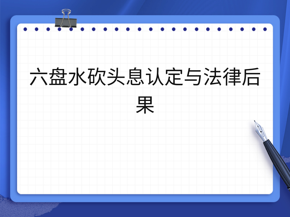 六盘水砍头息认定与法律后果