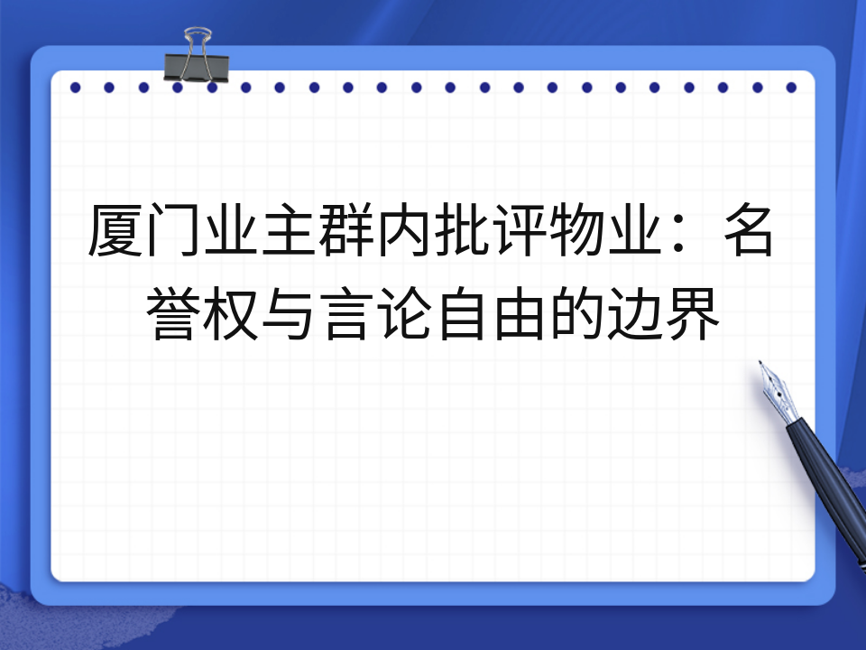 厦门业主群内批评物业:名誉权与言论自由的边界