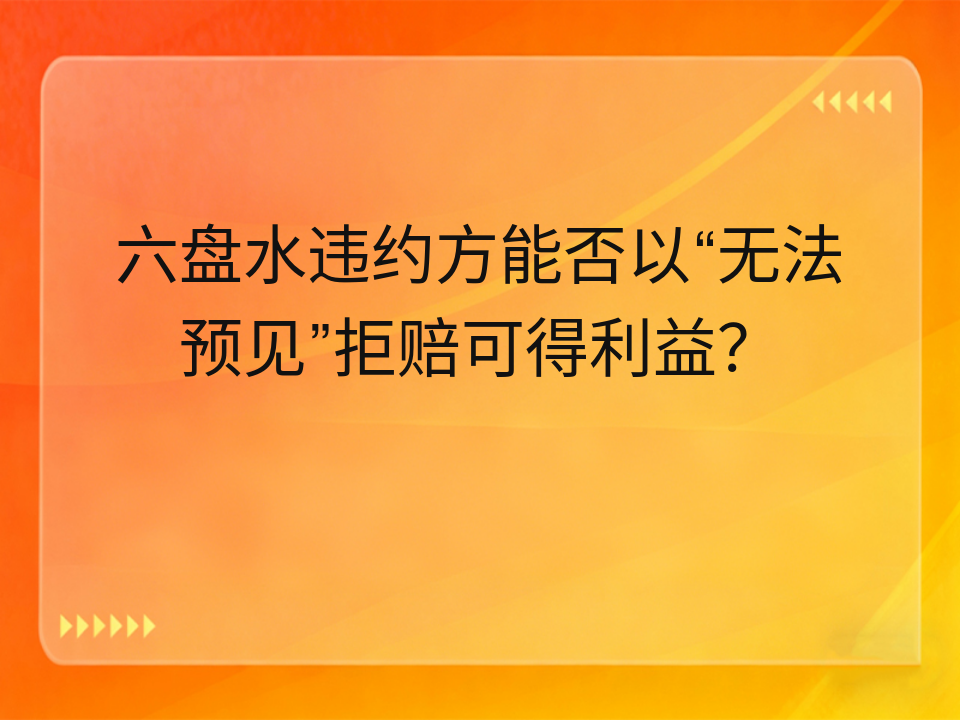 六盘水违约方能否以“无法预见”拒赔可得利益?