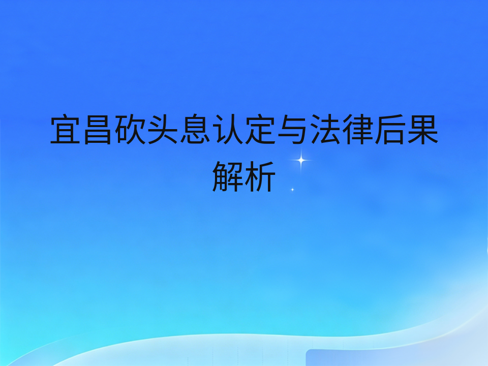 宜昌砍头息认定与法律后果解析