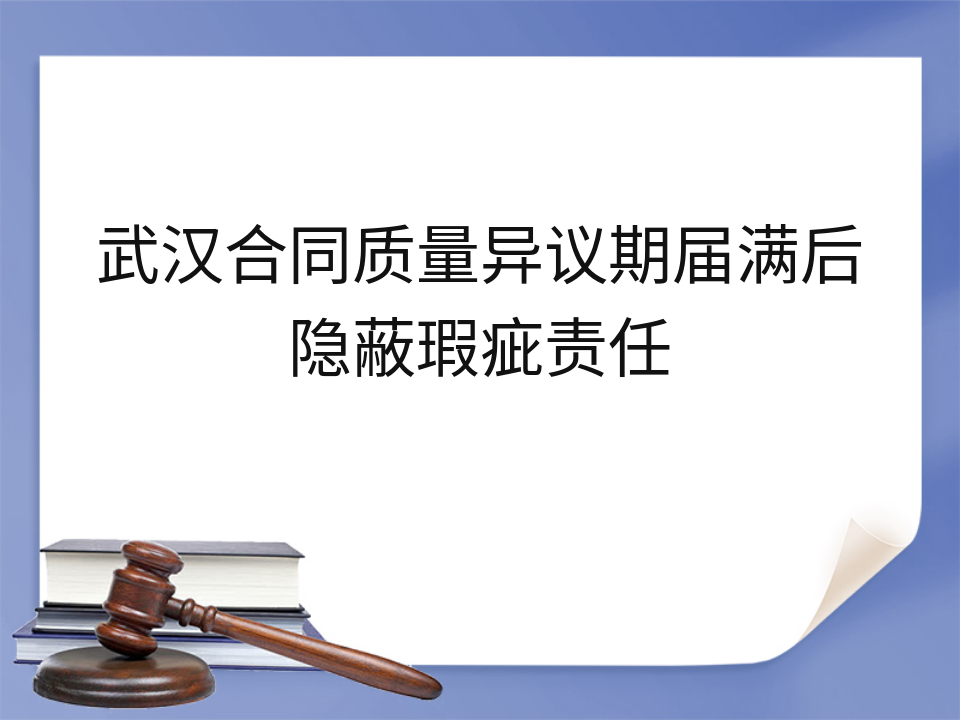 武汉合同质量异议期届满后隐蔽瑕疵责任
