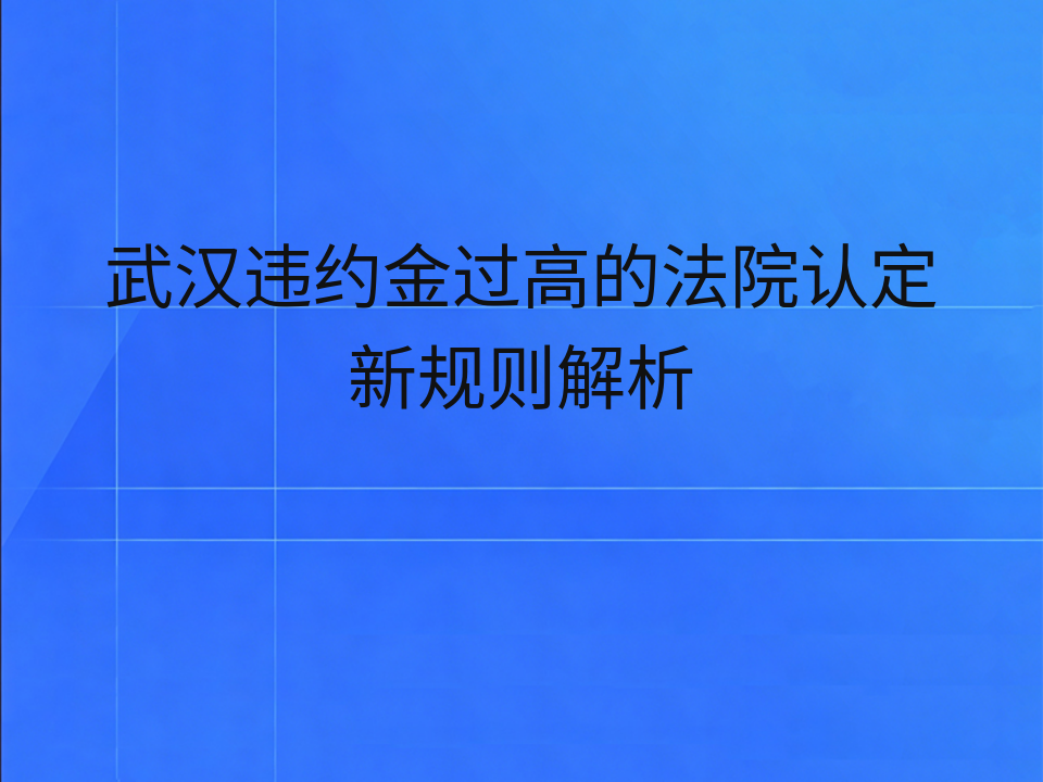 武汉违约金过高的法院认定新规则解析
