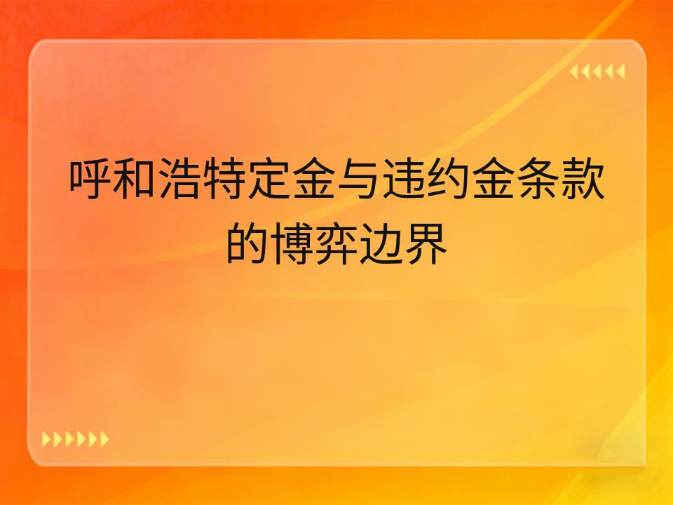 呼和浩特定金与违约金条款的博弈边界