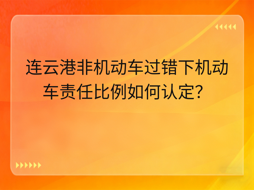 连云港非机动车过错下机动车责任比例如何认定?