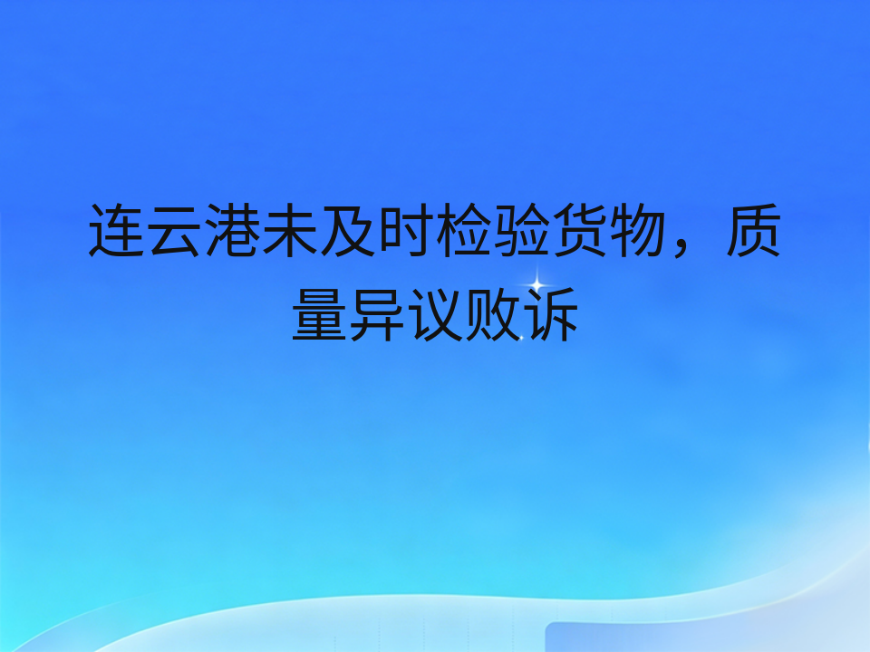 连云港未及时检验货物,质量异议败诉