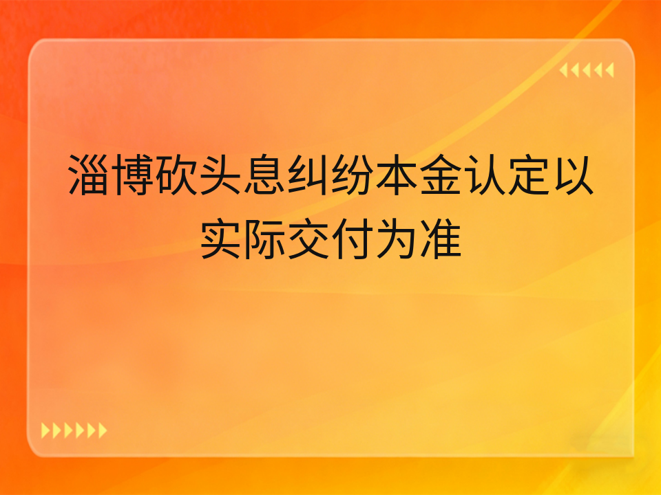 淄博砍头息纠纷本金认定以实际交付为准