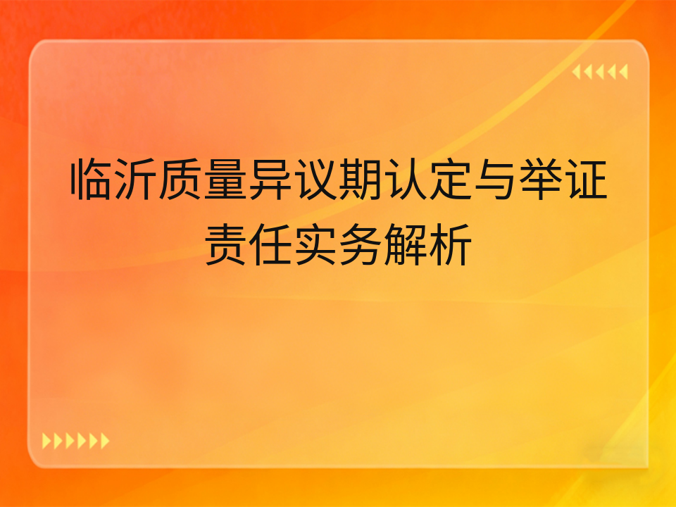 临沂质量异议期认定与举证责任实务解析