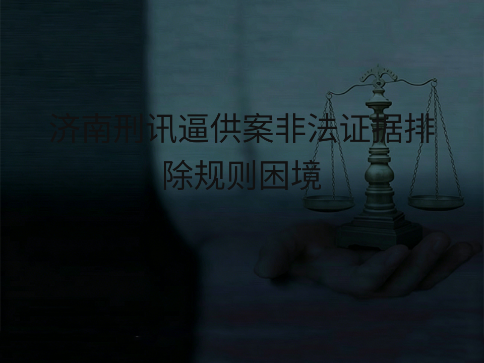 济南刑讯逼供案非法证据排除规则困境