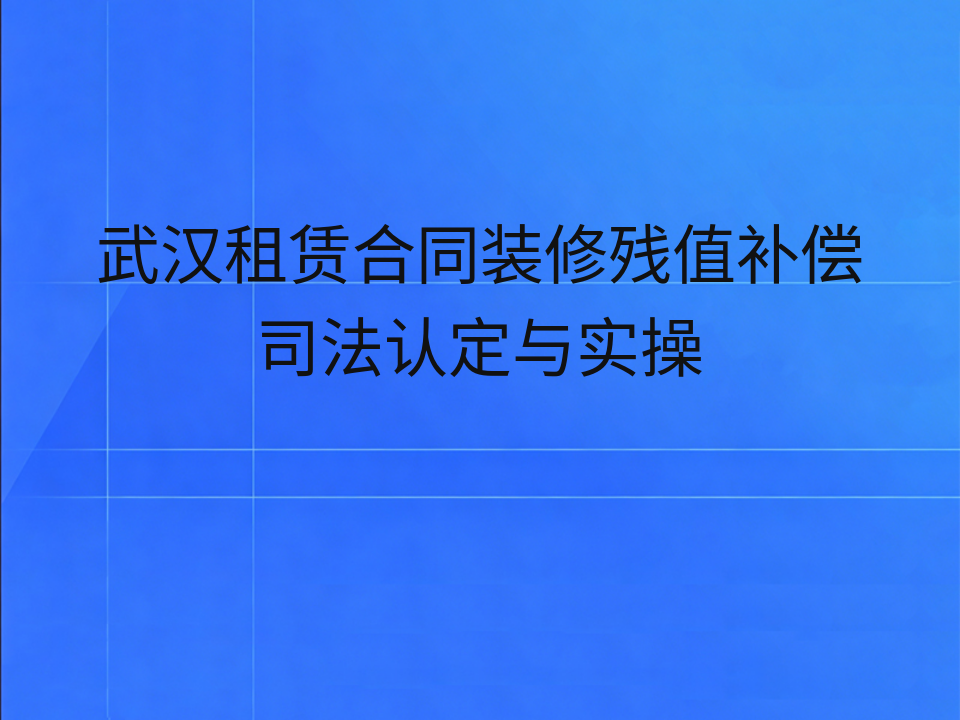 武汉租赁合同装修残值补偿司法认定与实操