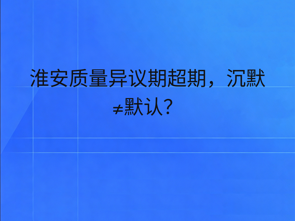 淮安质量异议期超期,沉默≠默认?