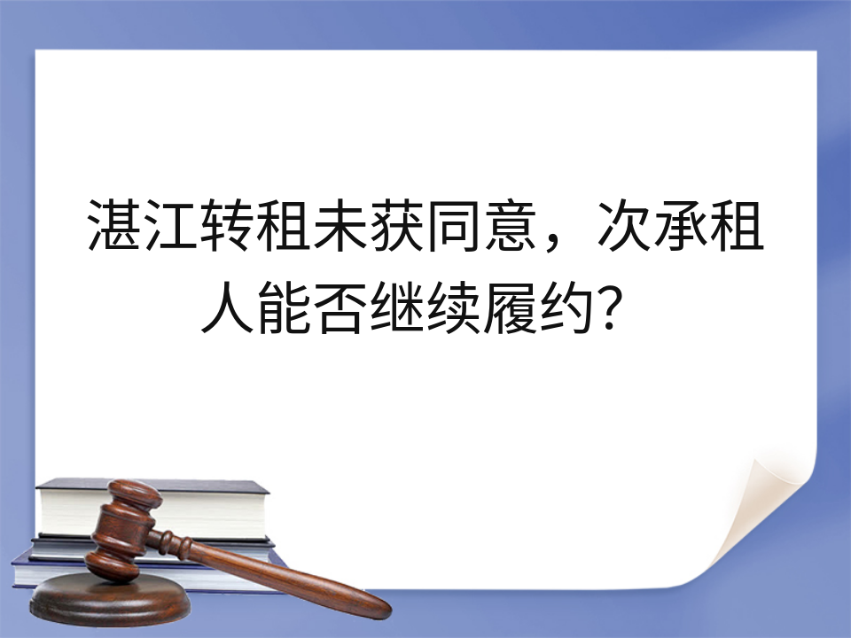 湛江转租未获同意，次承租人能否继续履约？