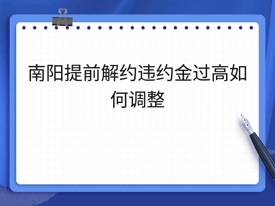南阳提前解约违约金过高如何调整