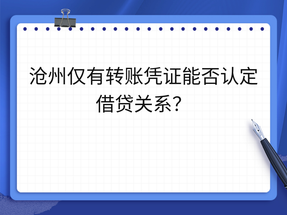 沧州仅有转账凭证能否认定借贷关系？