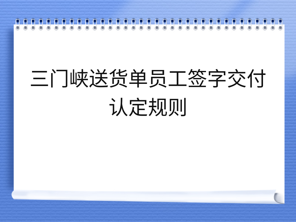 三门峡送货单员工签字交付认定规则
