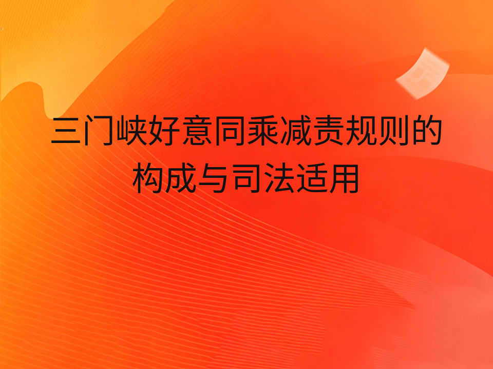 三门峡好意同乘减责规则的构成与司法适用