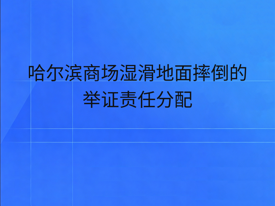 哈尔滨商场湿滑地面摔倒的举证责任分配