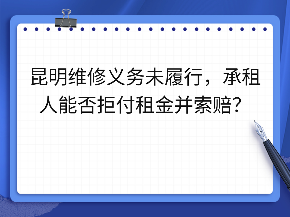 昆明维修义务未履行，承租人能否拒付租金并索赔？
