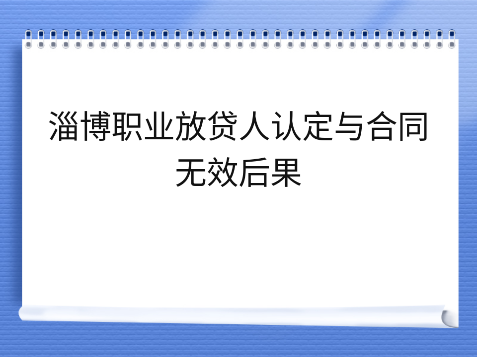 淄博职业放贷人认定与合同无效后果